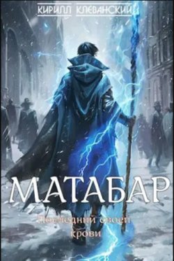 Книга "Матабар" – Кирилл Клеванский, 2024