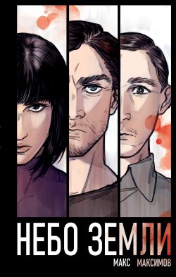 Книга "Небо Земли" {Макс Максимов. Фантастика от звезды YouTube} – Макс Максимов, 2024