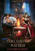 Унесенная магией. Случайная жена (Герр Ольга, 2024)