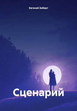 Книга "Сценарий" – Евгений Зиберт, 2023