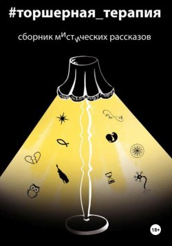 Книга "Мистические рассказы. Торшерная терапия" – Таисия Солопова, Василиса Долина, Татьяна Феденко, Жанна Зырянова, Степан Исаченко, Евгения Капица, Екатерина Сединкина, Наталия Николаева, Ольга Полякова, Евгения Сергиенко, 2024