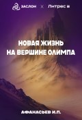 Новая жизнь на вершине Олимпа (Иван Афанасьев, 2024)