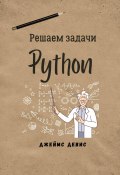 Решаем задачи Python (Джеймс Девис, 2024)