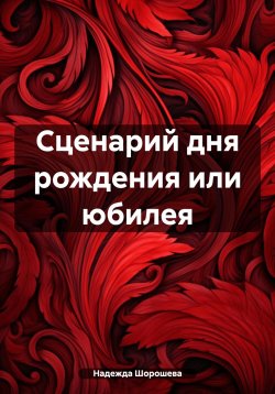 Книга "Сценарий дня рождения или юбилея" – Надежда Шорошева, 2024