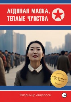 Книга "Ледяная маска, теплые чувства" – Владимир Андерсон, 2024