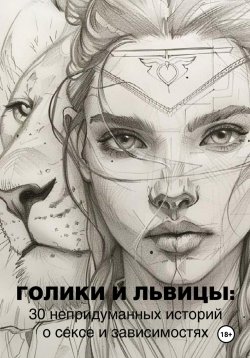 Книга "Голики и львицы: 30 непридуманных историй о сексе и зависимостях" – Кирилл Прокофьев, 2024