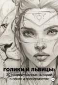 Голики и львицы: 30 непридуманных историй о сексе и зависимостях (Кирилл Прокофьев, 2024)