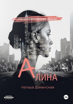 Книга "Алина" – Наташа Доманская, 2024