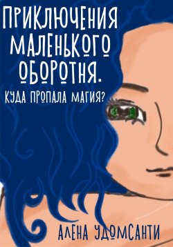 Книга "Приключения маленького оборотня. Куда пропала магия?" – Алена Удомсанти, 2024