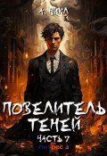 Повелитель теней. Том 7 (А.Никл, 2024)