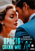 Книга "Просто скажи мне «Да»" (Юлия Бузакина, 2024)