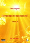 Филарет – патриарх Московский. Часть 2 (Михаил Шелест, 2024)