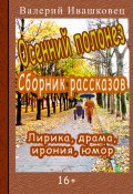 Осенний полонез. Сборник рассказов. Лирика, драма, ирония, юмор (Валерий Ивашковец, 2024)