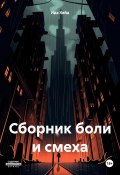 Сборник боли и смеха (Ида Хайд, 2024)