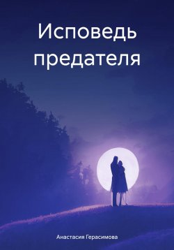 Книга "Исповедь предателя" – Анастасия Герасимова, 2024