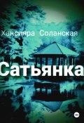 Сатьянка (Хансияра Соланская, 2024)