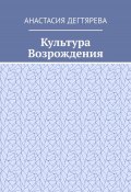 Культура Возрождения (Анастасия Дегтярева, 2024)