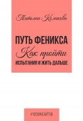 Книга "Путь феникса. Как пройти испытания и жить дальше" (Татьяна Коликова, 2024)