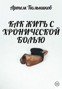 Книга "Как жить с хронической болью" – Артем Тюльников, 2023