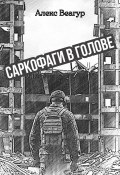 Саркофаги в голове (Алекс Веагур, 2024)