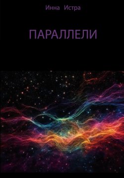 Книга "Параллели" – Инна Истра, 2024