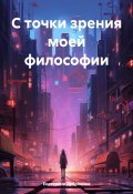 С точки зрения моей философии (Екатерина Дубровина, 2024)