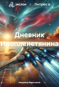 Дневник Инопланетянина (Владимир Баранчиков, 2024)
