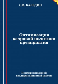 Книга "Оптимизация кадровой политики предприятия" – Сергей Каледин, 2024