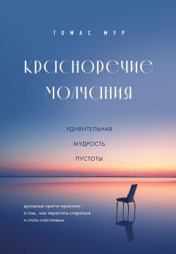 Книга "Красноречие молчания. Удивительная мудрость пустоты" {Разум. Душа. Тело. Практики и тренинги для счастливой жизни} – Томас Мур, 2023