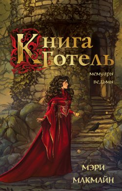 Книга "Книга Готель" {Лучшие мировые ретеллинги} – Мэри МакМайн, 2022