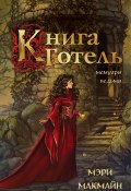 Книга Готель (Мэри МакМайн, 2022)