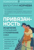 Книга "Привязанность: исцеление отношений и понимание себя" (Валентина Корнева, 2024)