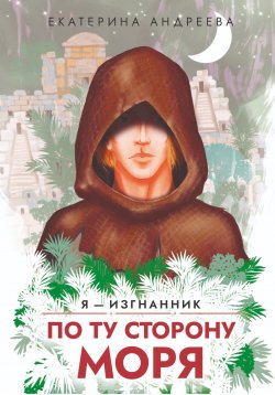 Книга "По ту сторону моря" – Екатерина Андреева, 2024