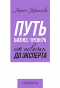 Книга "Путь бизнес-тренера: от новичка до эксперта" (Лариса Корнилова, 2024)