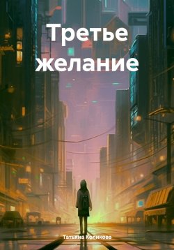 Книга "Третье желание" – Татьяна Коликова, 2024