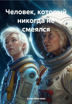 Книга "Человек, который никогда не смеялся" – Елена Мозговая, 2024