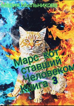 Книга "Марс -Кот ставший человеком Книга 3" {Марс – кот или человек} – Мария Мыльникова, 2024