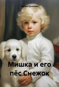 Мишка и его пёс Снежок (Марина Духовная, 2024)