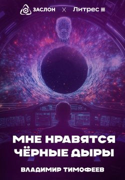 Книга "Мне нравятся чёрные дыры" – Владимир Тимофеев, 2024