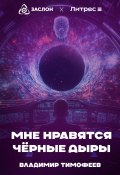 Мне нравятся чёрные дыры (Владимир Тимофеев, 2024)