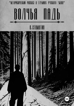 Книга "Волчья Падь" – Олег Стаматин, 2024