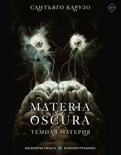 Книга "Materia Oscura. Темная материя / Артбук" {Шедевры ужаса в иллюстрациях} – Сантьяго Карузо, 2017