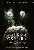 Книга "Materia Oscura. Темная материя / Артбук" (Сантьяго Карузо, 2017)