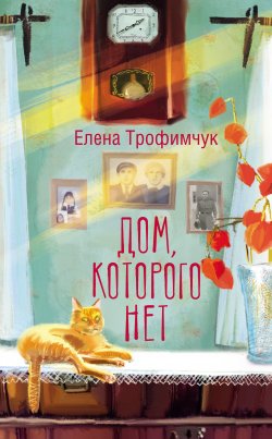 Книга "Дом, которого нет" {Люди, которые всегда со мной} – Елена Трофимчук, 2024