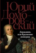 Державин, или Крушение империи (Юрий Домбровский)