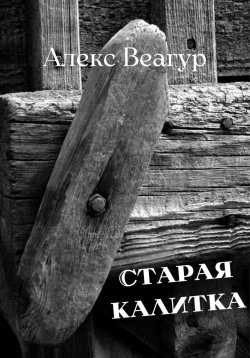 Книга "Старая калитка" – Алекс Веагур, 2024