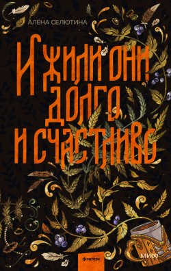 Книга "И жили они долго и счастливо" {Red Violet. Больше чем магия} – Алёна Селютина, 2024