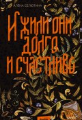 Книга "И жили они долго и счастливо" (Алёна Селютина, 2024)