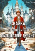 Сказка по мотивам Таро. Путешествие Дурака (Елена Петрова, 2024)