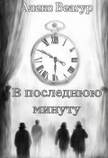 В последнюю минуту (Алекс Веагур, 2024)